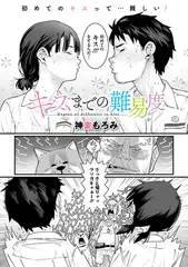 キスまでの難易度