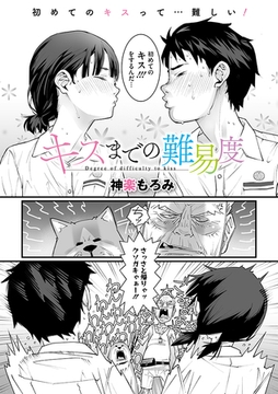 キスまでの難易度 [コアマガジン]