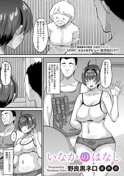 いなかのはなし 最終話 [コアマガジン]