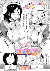 どきどきエレベーター～２階へ参ります～ [コアマガジン]