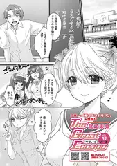 The Great Escape vol.52（コミックメガストアvol.14掲載）