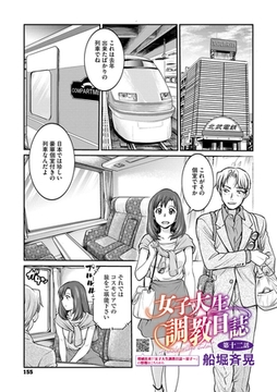 女子大生調教日誌 第十二話 [コアマガジン]