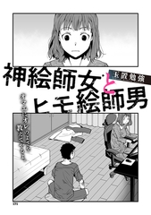 神絵師女とヒモ絵師男 [コアマガジン]