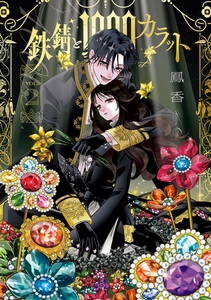 鉄錆と1000カラット2【電子特別版】 [KADOKAWA]