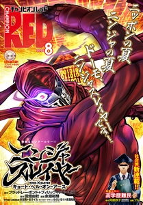 チャンピオンRED　2025年8月号 [秋田書店]
