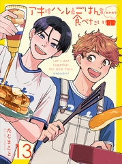 アキはハルとごはんを食べたい おかわり！ 【連載版】13 [竹書房]