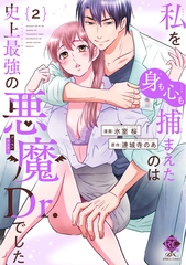 私を（身も心も）捕まえたのは史上最強の悪魔Dr.でした【電子限定特典付き】 (2) [竹書房]