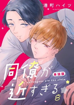 同僚が近すぎる　単話版(8) [ナンバーナイン]