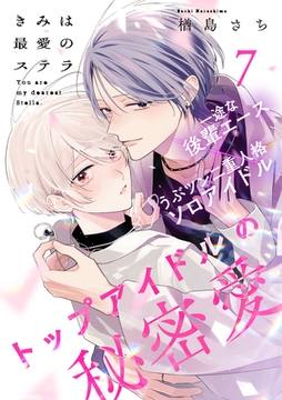 きみは最愛のステラ(7) [アメイロ]