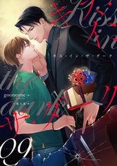 キス・イン・ザ・ダーク（9） [フリードゲート]
