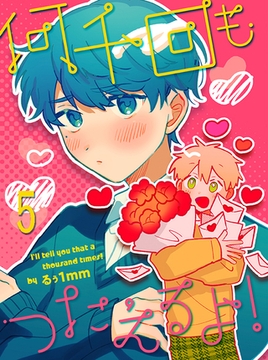 何千回もつたえるよ！ 【連載版】5 [竹書房]