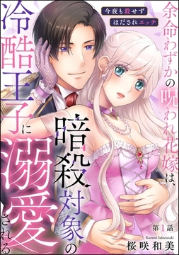 余命わずかの呪われ花嫁は、暗殺対象の冷酷王子に溺愛される 今夜も殺せずほだされエッチ（分冊版）　【第1話】 [ぶんか社]
