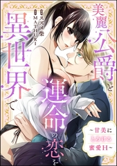 美麗公爵と運命の恋を異世界で ～甘美にとろける蜜愛H～（単話版） [ぶんか社]