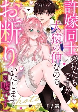 許嫁同士の私たちですが、犬猿の仲なのでお断りいたします（※嘘です）（単話版） [ぶんか社]