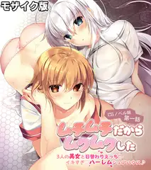 ムチムチだからムクムクした CGノベル版 モザイク版 第一話 ～3人の美女と日替わりえっち！？イキすぎハーレムシェアハウス♪～