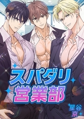 スパダリ営業部【棒消し版】 [ナンバーナイン]