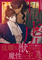 目に虎の宿るが如し 1 [ダリアコミックスe]