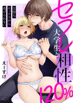 セフレ大学生と相性120％ ～完堕ちセックスから逃げられない～ [ワニマガジン社]