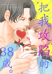 把我攻陷的38歲。(第5話) [青文出版]