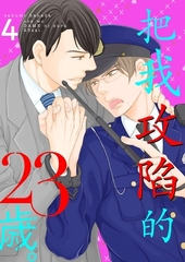 把我攻陷的23歲。(第4話) [青文出版]