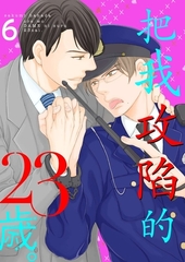 把我攻陷的23歲。(第6話) [青文出版]