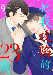 把我攻陷的23歲。(第9話)完 [青文出版]