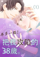 再多一點！把我攻陷的38歲。(第1話) [青文出版]