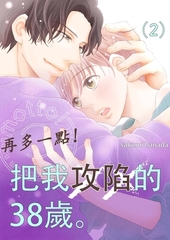 再多一點！把我攻陷的38歲。(第2話) [青文出版]
