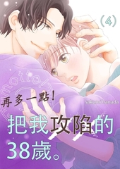 再多一點！把我攻陷的38歲。(第4話) [青文出版]