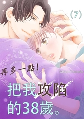 再多一點！把我攻陷的38歲。(第7話)完 [青文出版]