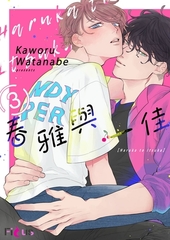 春雅與一佳(第3話) [青文出版]