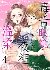 毒舌眼鏡只在夜裡溫柔(第4話) [青文出版]
