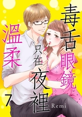 毒舌眼鏡只在夜裡溫柔(第7話) [青文出版]