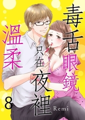 毒舌眼鏡只在夜裡溫柔(第8話) [青文出版]