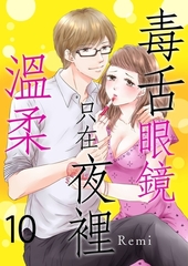 毒舌眼鏡只在夜裡溫柔(第10話) [青文出版]