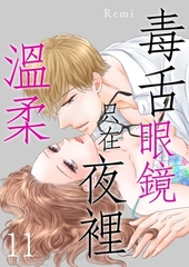 毒舌眼鏡只在夜裡溫柔(第11話) [青文出版]