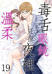 毒舌眼鏡只在夜裡溫柔(第19話) [青文出版]