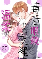 毒舌眼鏡只在夜裡溫柔(第25話) [青文出版]