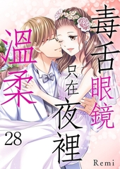 毒舌眼鏡只在夜裡溫柔(第28話)完 [青文出版]