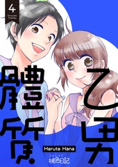 乙男體質(第4話)完 [青文出版]