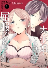 大小姐，請您屈服於我吧。(第4話) [青文出版]