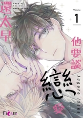 他要談戀愛還太早(第1話) [青文出版]
