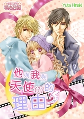 他與我與天使(？)的理由(第1話) [青文出版]