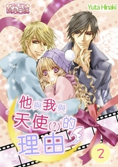 他與我與天使(？)的理由(第2話) [青文出版]