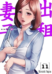出租妻子(第11話) [青文出版]