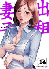 出租妻子(第14話) [青文出版]