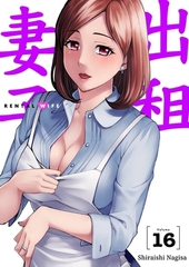 出租妻子(第16話) [青文出版]