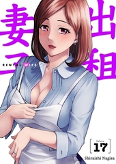 出租妻子(第17話) [青文出版]
