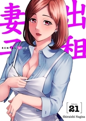 出租妻子(第21話) [青文出版]