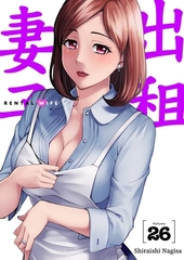 出租妻子(第26話) [青文出版]